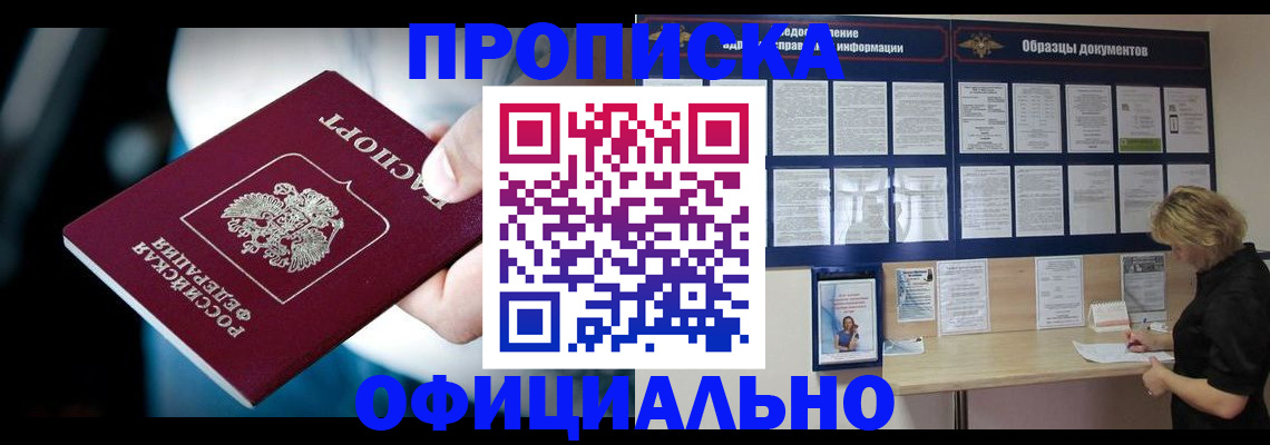прописка для работы в Заринске